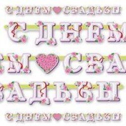 Гирлянда  буквы С ДНЕМ СВАДЬБЫ 250см