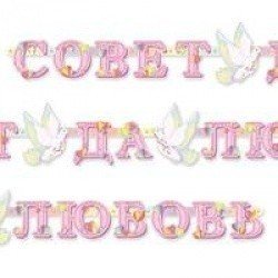 Гирлянда  буквы СОВЕТ ДА ЛЮБОВЬ 230см