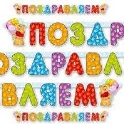 Гирлянды буквы ПОЗДР Медвежонок 196см