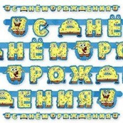 Гирлянда буквы С Днем Рождения Губка Боб