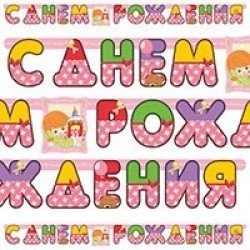 Гирлянда буквы с ДР Девочка Ретро