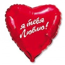 Шар Я тебя люблю