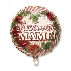 Шар Любимой маме Розы