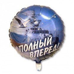 Шар Полный вперед