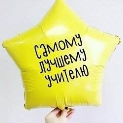 Шар фигура звезда Лучшему Учителю