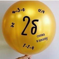 Большой шар Снова в школу