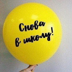 Большой шар на 1 Сентября Желтый