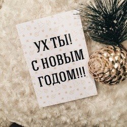 Открытка «Ух ты! С Новым Годом» 