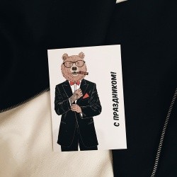 Открытка «С праздником! Брутал медведь»