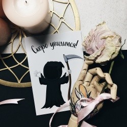 Открытка «Скоро увидимся!»