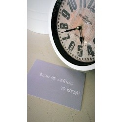 Открытка «Если не сейчас»