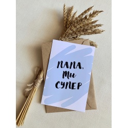 Открытка «Папа, ты супер»