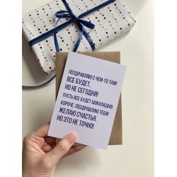 Открытка «Поздравляю с чем-то там!»