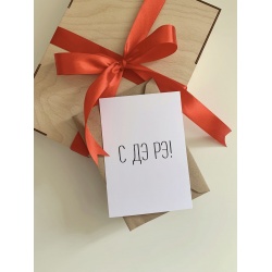 Открытка «С ДЭ РЭ!»