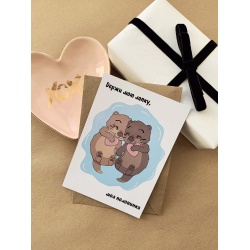 Открытка «Держи мою лапку, моя половинка»