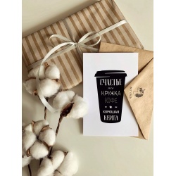 Открытка «Кружка кофе»