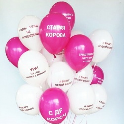 Облако шаров с гелием Оскорбительных для девушки 50 шт
