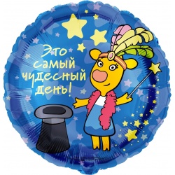 Шар 18 Круг Оранжевая корова Чудесный День