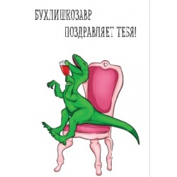 Открытка БухлишкоЗавр