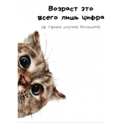 Открытка Возраст лишь цифра