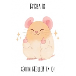 Открытка Буква Ю