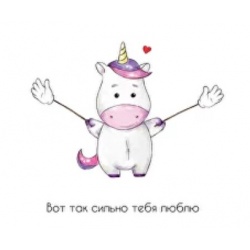 Открытка Единорог