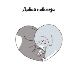 Открытка Давай навсегда