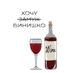 Открытка «Хочу (замуж) винишко»