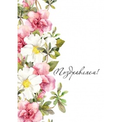 Открытка Поздравляем!