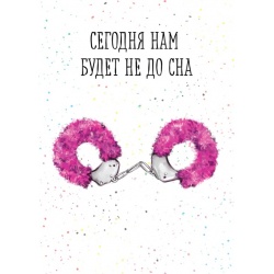Открытка Сегодня нам будет не до сна