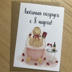Открытка Любимая подруга, с 8 марта!
