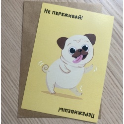 Открытка Не переживай!