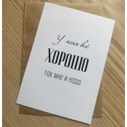Открытка ХОРОШО
