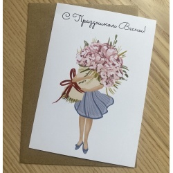 Открытка С Праздником Весны!