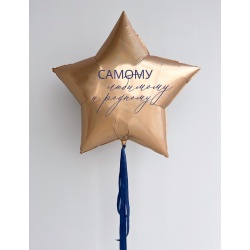 Большой фольгированный шар звезда Самому любимому и родному